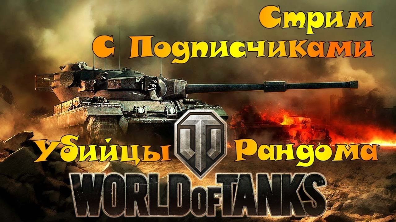 танковый стрим