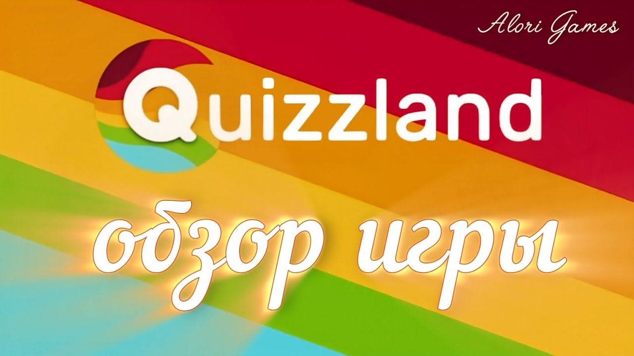 QuizzLand игра-викторина. Обзор