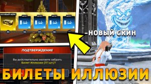 КАК ПОЛУЧИТЬ БИЛЕТЫ ИЛЛЮЗИИ НА БЛЕК РАША! БИЛЕТЫ ВОЗВРАЩЕНИЕ ИЛЛЮЗИИ BLACK RUSSIA