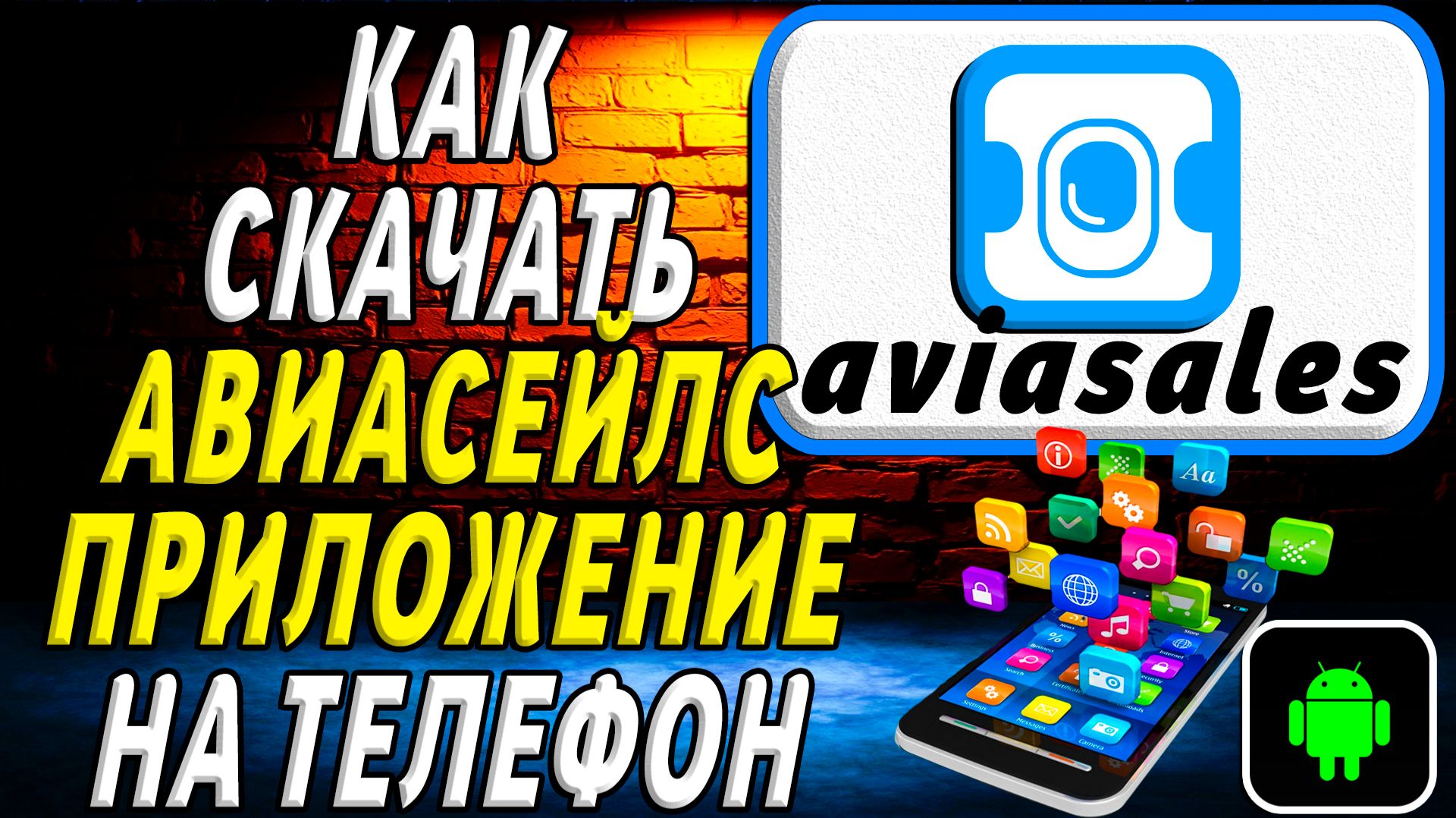 Как скачать Авиасейлс приложение на телефон на андроид смотреть онлайн