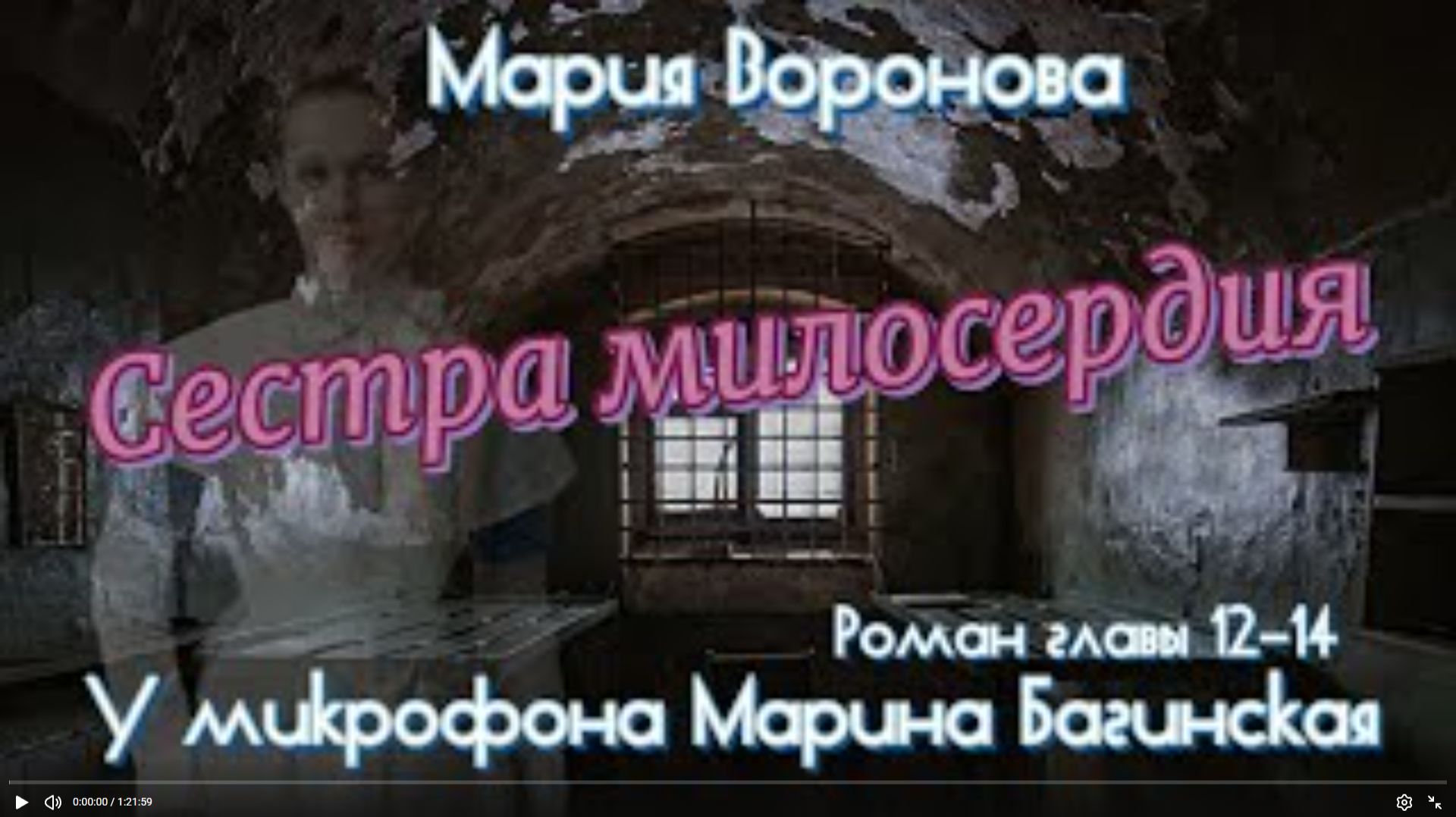 Мария Воронова _Сестра милосердия_ Роман главы 12-14 У микрофона Марина Багинская смотреть онлайн
