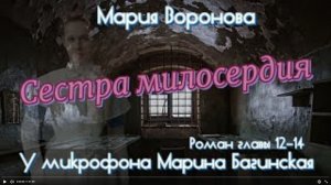 Мария Воронова _Сестра милосердия_ Роман главы 12-14 У микрофона Марина Багинская