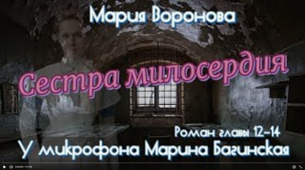 Мария Воронова _Сестра милосердия_ Роман главы 12-14 У микрофона Марина Багинская