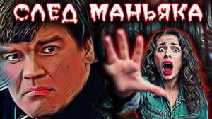 Сергей Ряховский: История Московского Маньяка. Тру крайм истории