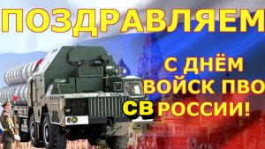 ДЕНЬ ВОЙСК ПВО СУХОПУТНЫХ ВОЙСК РОССИИ. ПОЗДРАВЛЕНИЕ С ПРАЗДНИКОМ