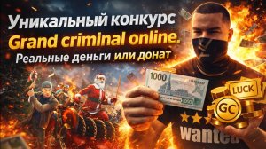 НОВОГОДНИЙ КОНКУРС GRAND CRIMINAL ONLINE. ДОНАТ ИЛИ РЕАЛЬНАЯ ВАЛЮТА.