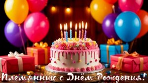 Племянник с Днём Рождения