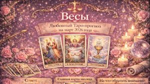 💖 Весы — любовный Таро-прогноз на март 2026 года: выбор сердца и баланс чувств 🔮✨