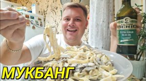 МУКБАНГ ПАСТА ФЕТУЧИНИ НАУЧИТЕСЬ БЫТЬ СЧАСТЛИВЫМИ