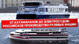 Как это сделано: рулевые машины для российского флота