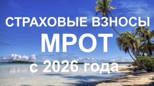 Страховые взносы с МРОТ для НУЛЕВОК с 2026 года