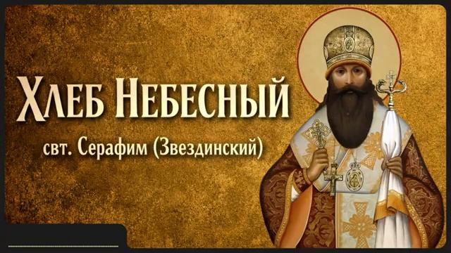 ХЛЕБ НЕБЕСНЫЙ _ свт. Звездинский Серафим смотреть онлайн