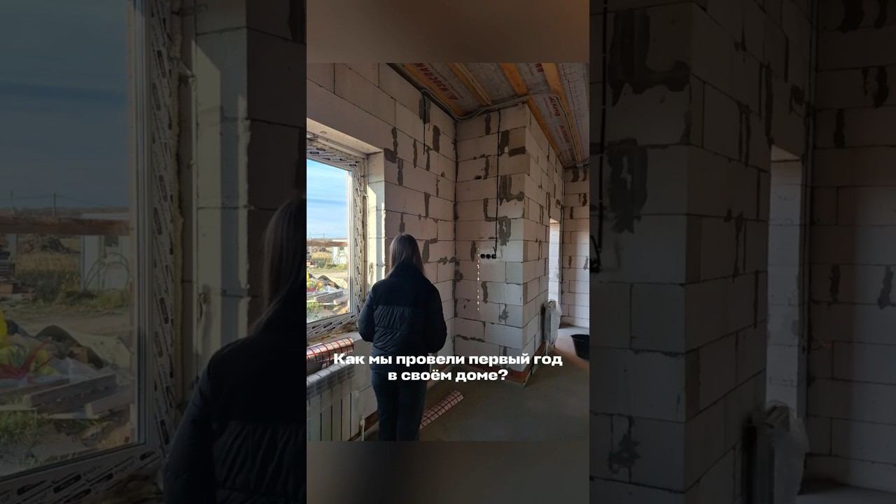 Как мы провели первый год в своём доме