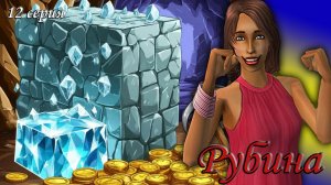 The Sims 2 "Алмазная Лихорадка" Рубина. 12 серия. ФИНАЛ!