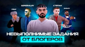 🔥 ЧТО ИЗ ЭТОГО ВЫШЛО? Невозможные задания от БАБАЕВА, УМАРА, ГЕНЕРАЛОВА и СТЕПАНА | Ч.2