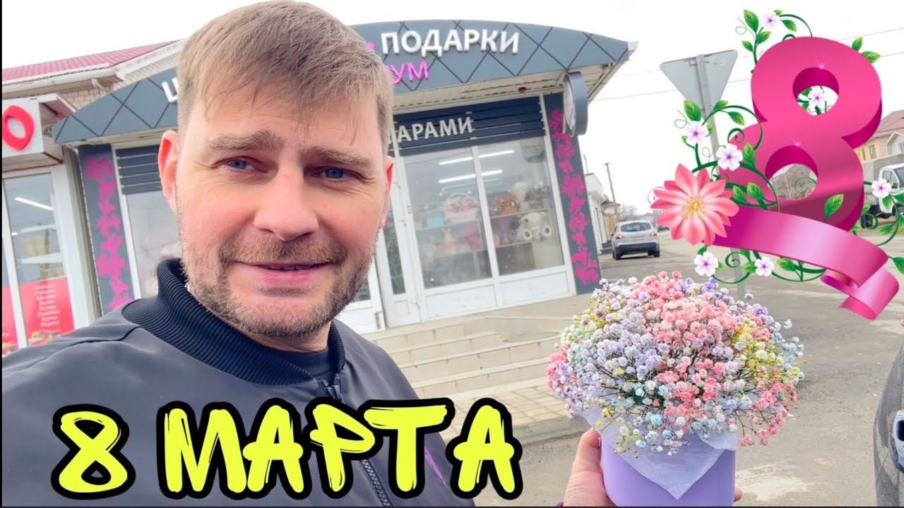 ВЛОГ ! 8 марта ! Папа приехал с подарком ! смотреть онлайн