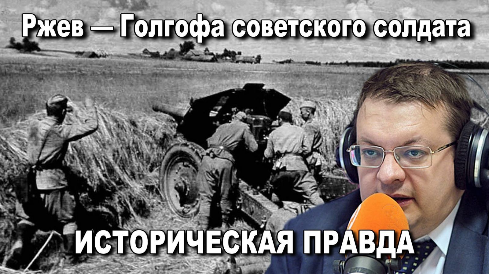 Ржев — Голгофа советского солдата Историческая правда. Алексей Исаев Артём Драбкин. История ВОВ. смотреть онлайн
