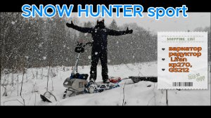 тестируем и катаемся на Snow Hunter
