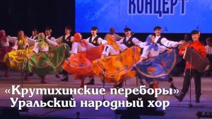 "Крутихинские переборы" Уральский народный хор