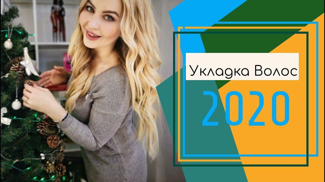 Укладка волос 2020. Укладка на длинные волосы. Укладка волос на средние волосы. смотреть онлайн