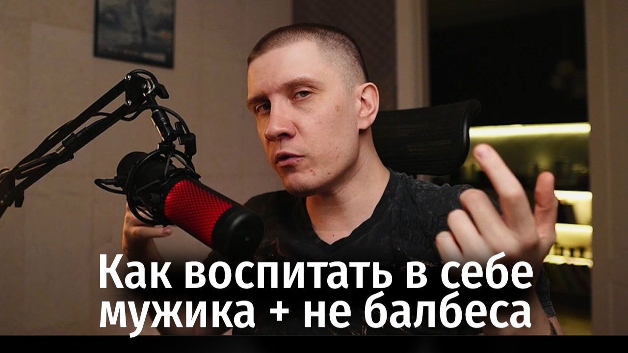 Гайд по самовоспитанию для мужичка