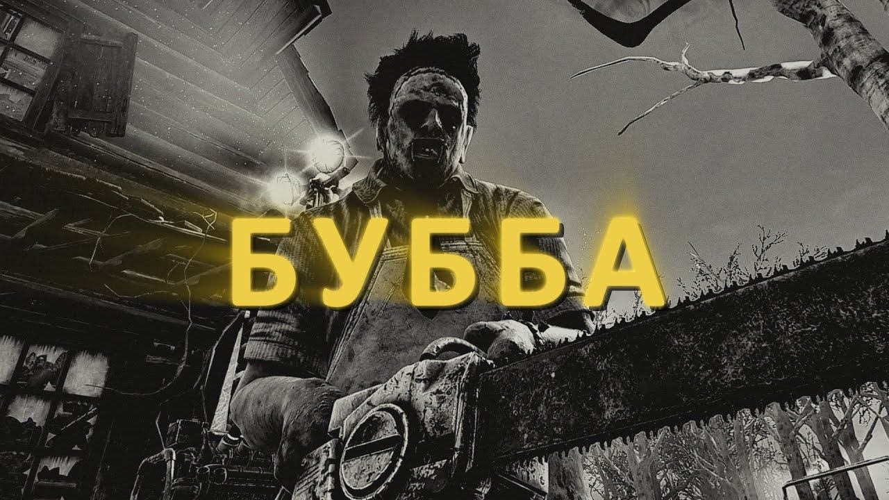 Dead by Daylight | БУББА смотреть онлайн