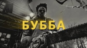 Dead by Daylight | БУББА