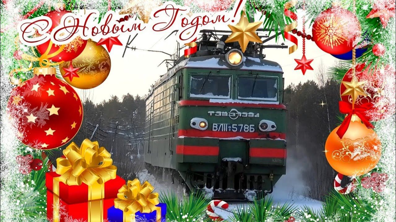 Новогодний клип "Железная дорога. Лучшие моменты 2022 года" смотреть онлайн