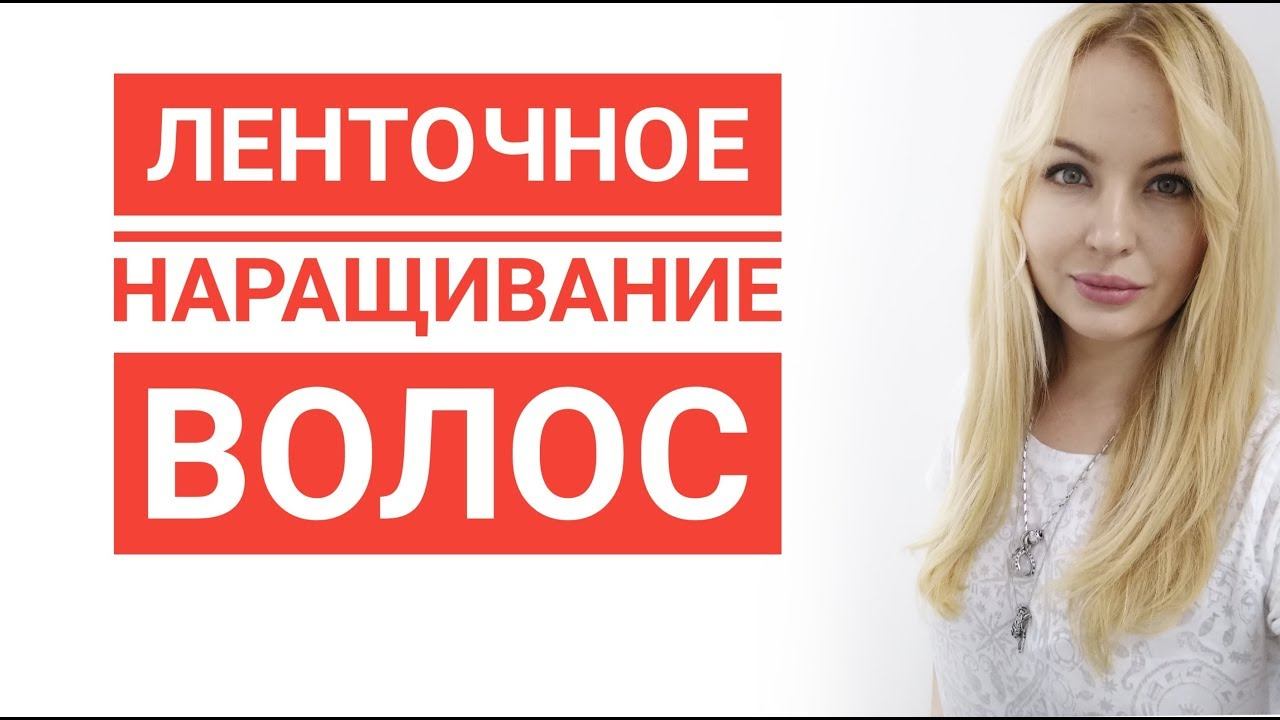 Ленточное наращивание. Как сделать наращивание волос. Правда о ленточном наращивании волос. смотреть онлайн