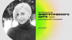 Уровни энергетической защиты через расширение  сознания | эфир