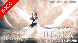 Hollow Knight Silksong - Верховная Матерь Шёлка + Концовка Королева Ткачей