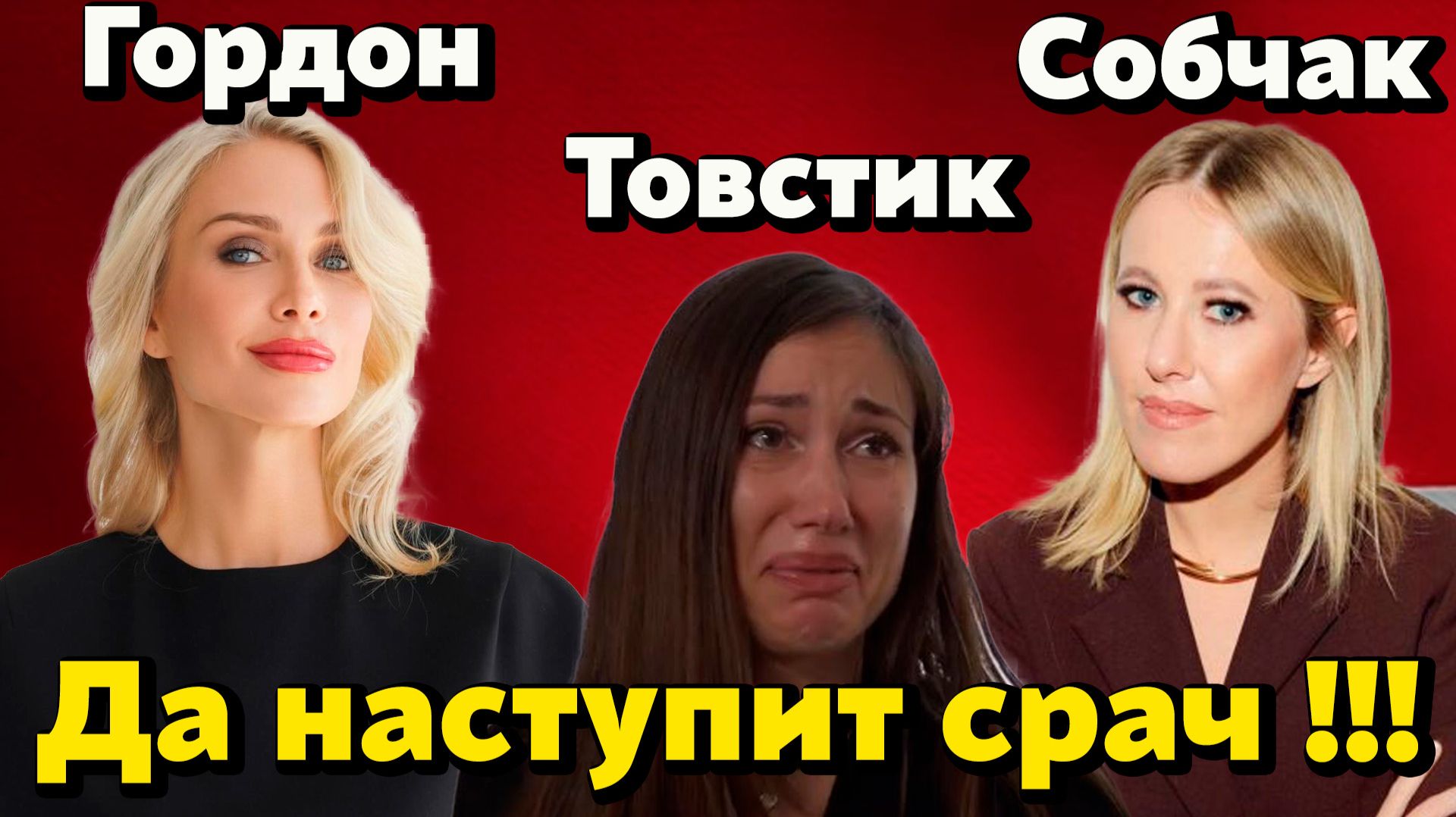 Катя Гордон в истерике после интервью Собчак с Еленой Товстик-обвинения в шантаже и слитые разговоры смотреть онлайн