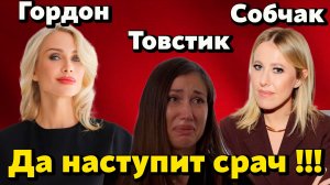 Катя Гордон в истерике после интервью Собчак с Еленой Товстик-обвинения в шантаже и слитые разговоры