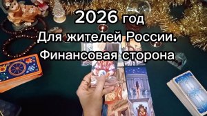 2026 год. Год лошади. Для жителей России.. Таро#онлайнгадание #эзотерика#тарорасклад