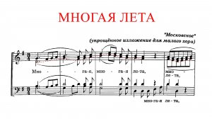 МНОГАЯ ЛЕТА ✨ А.Л.Ведель (МОСКОВСКОЕ) - Альтовая партия