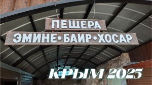 Крым 2025 Чатыр-Даг, пещера Эмине-Баир-Хос Средний Маршрут