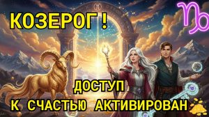 ♑️ КОЗЕРОГ, ДЛЯ ТЕБЯ ВСЕ ОТКРЫТО! 5 ключевых шагов, чтобы ВСТРЕТИТЬ ЛЮБОВЬ и БОГАТСТВО зимой 2026!