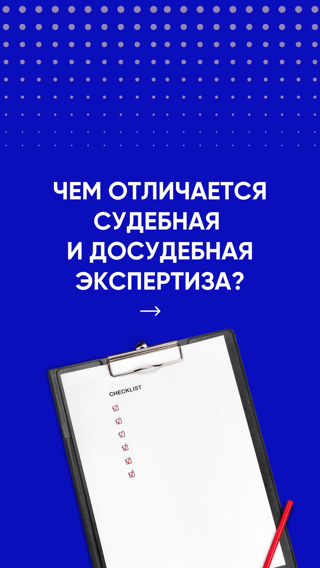 Досудебная Vs Судебная экспертиза: в чем реальная разница?