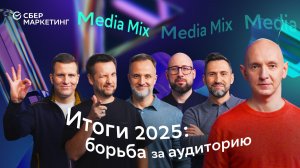 От экономики внимания к экономике доверия: борьба за аудиторию в 2026 — в MEDIA MIX 58