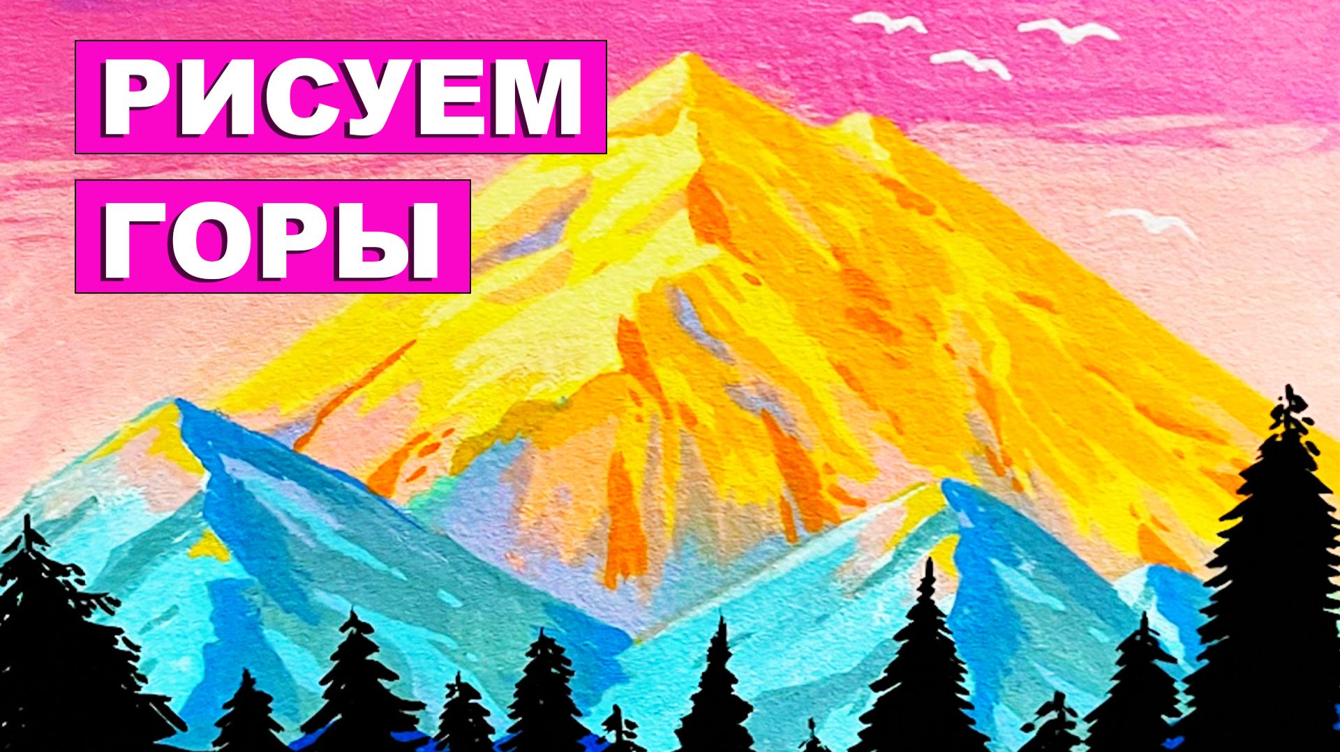 Как нарисовать Горы. Акриловый маркер. Лайфхаки рисования. Простые идеи рисования смотреть онлайн