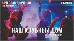 Вячеслав Дьяченко Feat. MC Слюсарь - Наш клубный дом