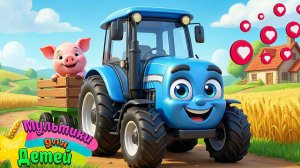 НОВЫЙ СИНИЙ ТРАКТОР ЕДЕТ ПО ПОЛЯМ С ЖИВОТНЫМИ + ПЕСЕНКИ И МУЛЬТИКИ  ДЕТЯМ +КАК ГОВОРЯТ ЖИВОТНЫЕ