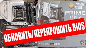 Как обновить/перепрошить Bios на материнской плате ASUS Prime X670-P [CSM] ?
