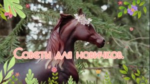 Как правильно фоткать лошадей шляйх, так чтобы они были реалистичными! 😃