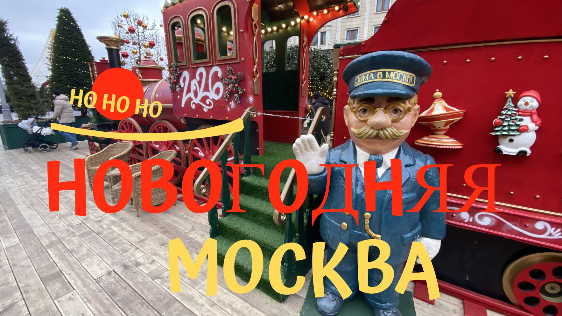 Новогодняя Москва 25/26. Ярмарка на Манежной площади. смотреть онлайн