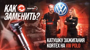 Замена катушки зажигания на Volkswagen Polo