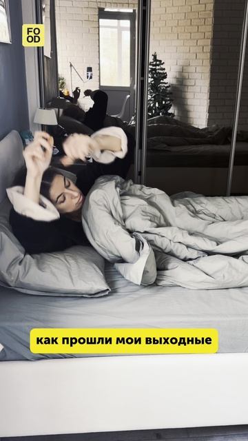 У кого также прошли выходные?😂 #юмор #смех #веселье #выходные #отдых #foodru смотреть онлайн