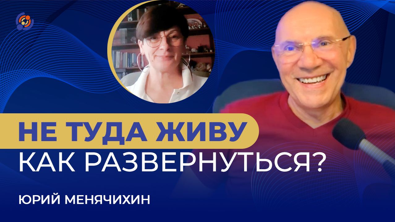 Не туда живу. Как развернуться? Юрий Менячихин