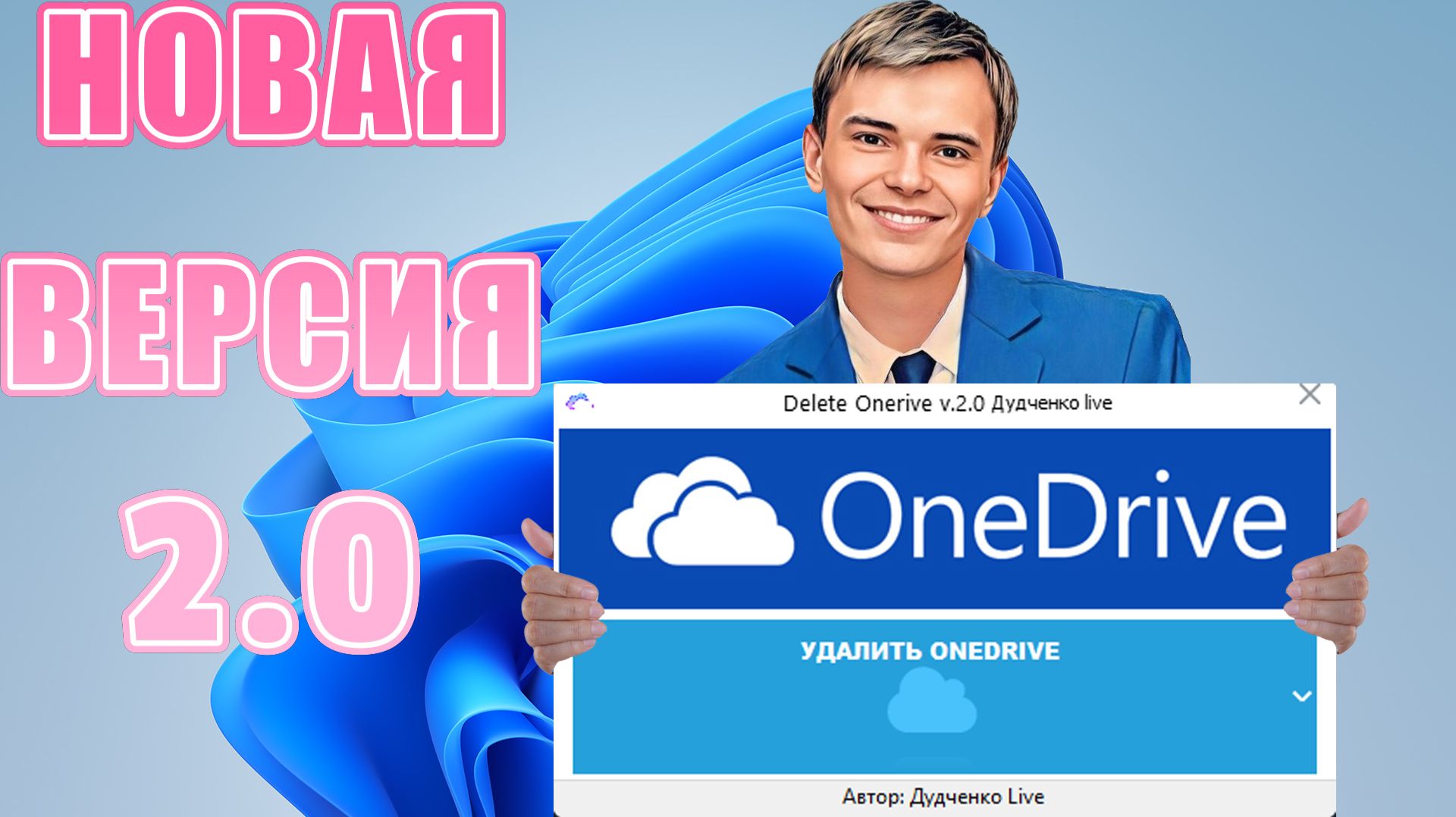 ➡️КАК УДАЛИТЬ ПРАВИЛЬНО И ПОЛНОСТЬЮ MICROSOFT ONEDRIVE смотреть онлайн