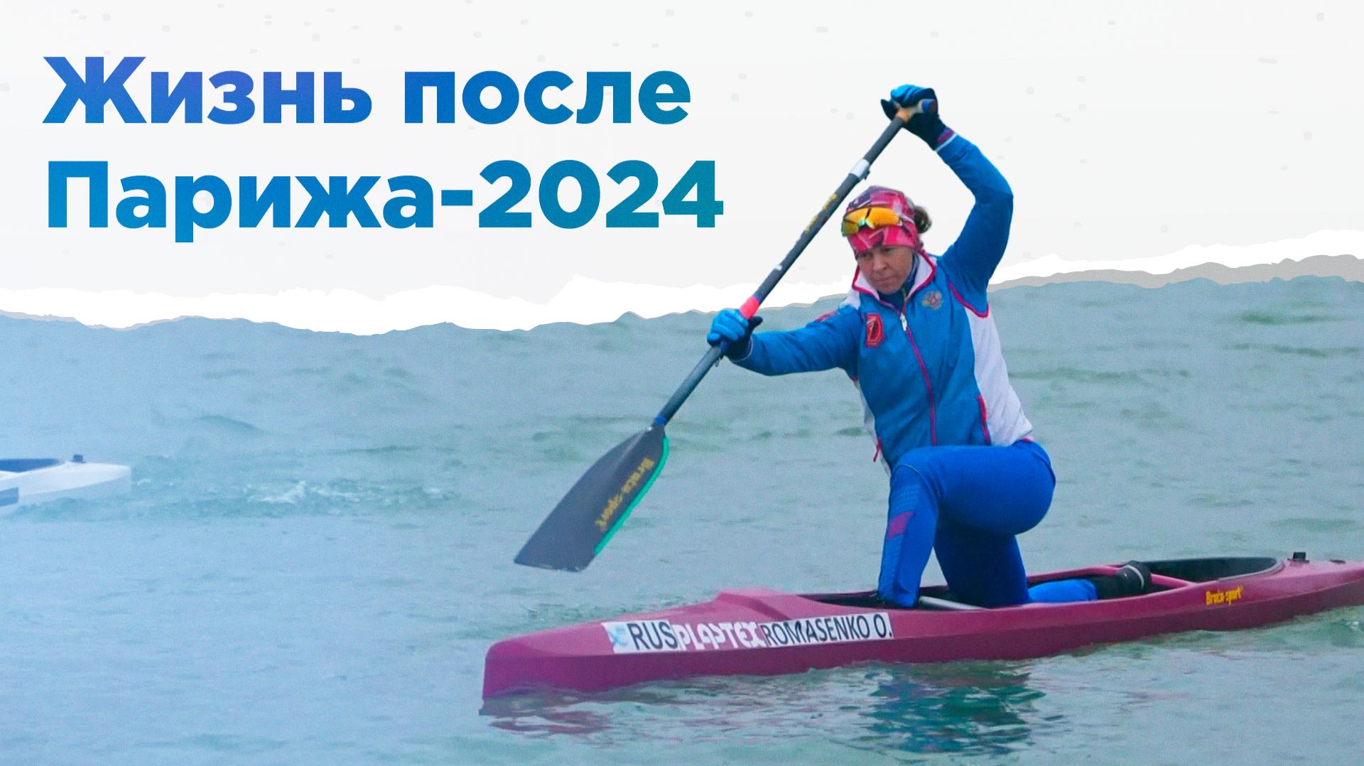 Олеся Ромасенко: «Меня выгнали из сборной России». НА ВЫЕЗД